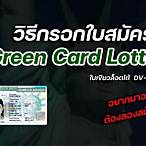 วิธีกรอก green card lottery
